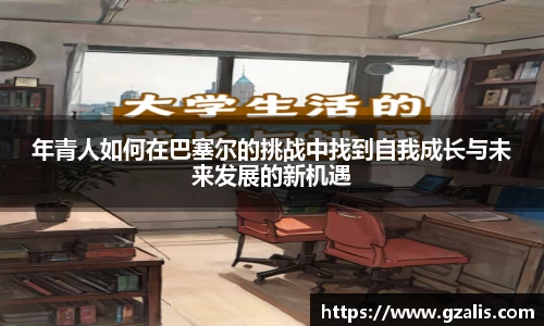 年青人如何在巴塞尔的挑战中找到自我成长与未来发展的新机遇