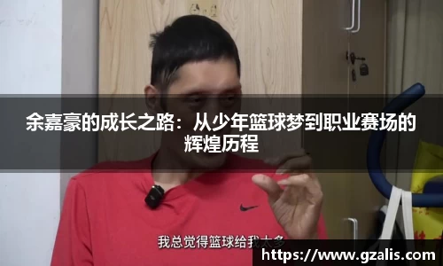 余嘉豪的成长之路：从少年篮球梦到职业赛场的辉煌历程