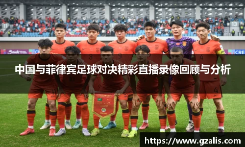 中国与菲律宾足球对决精彩直播录像回顾与分析
