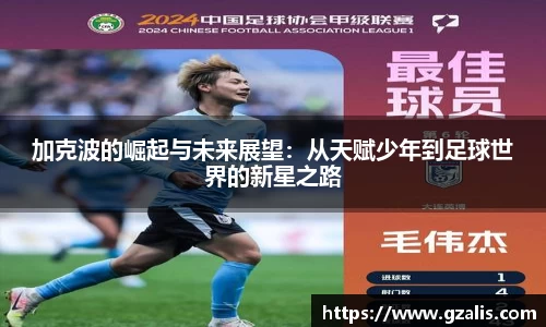 加克波的崛起与未来展望：从天赋少年到足球世界的新星之路