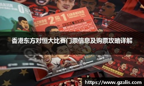 香港东方对恒大比赛门票信息及购票攻略详解
