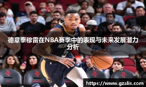 德章泰穆雷在NBA赛季中的表现与未来发展潜力分析