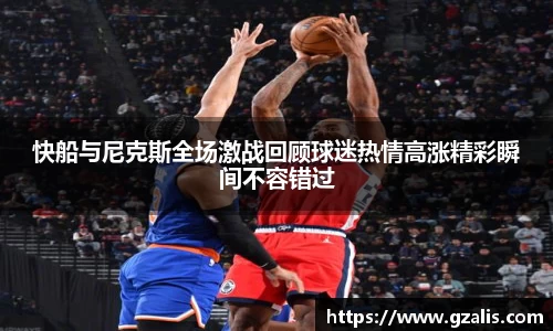 快船与尼克斯全场激战回顾球迷热情高涨精彩瞬间不容错过