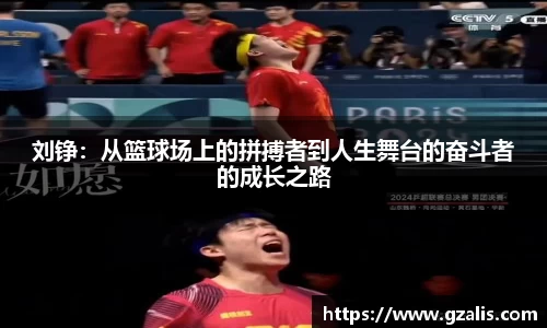 刘铮：从篮球场上的拼搏者到人生舞台的奋斗者的成长之路