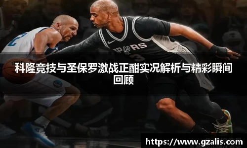 科隆竞技与圣保罗激战正酣实况解析与精彩瞬间回顾