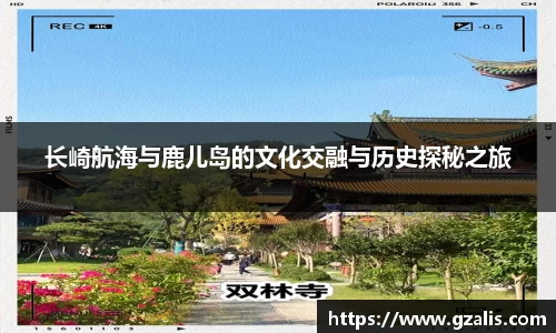 长崎航海与鹿儿岛的文化交融与历史探秘之旅