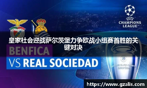 皇家社会迎战萨尔茨堡力争欧战小组赛首胜的关键对决