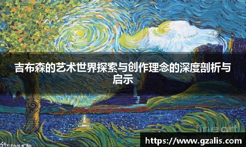 吉布森的艺术世界探索与创作理念的深度剖析与启示