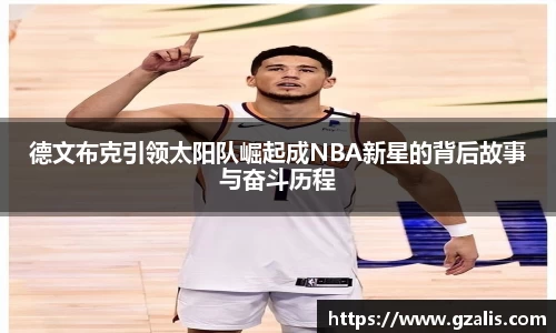 德文布克引领太阳队崛起成NBA新星的背后故事与奋斗历程