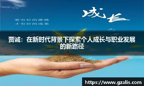 贾诚：在新时代背景下探索个人成长与职业发展的新路径