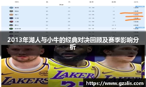 2013年湖人与小牛的经典对决回顾及赛季影响分析