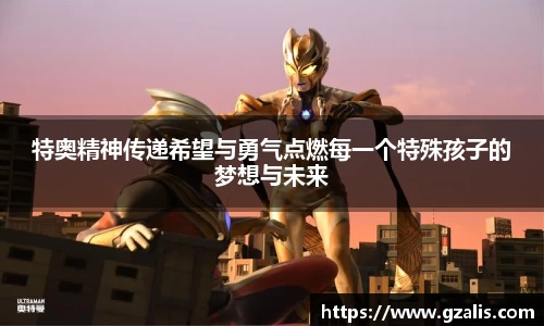 特奥精神传递希望与勇气点燃每一个特殊孩子的梦想与未来