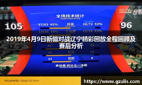 2019年4月9日新疆对战辽宁精彩回放全程回顾及赛后分析