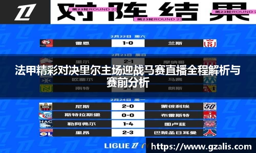 法甲精彩对决里尔主场迎战马赛直播全程解析与赛前分析