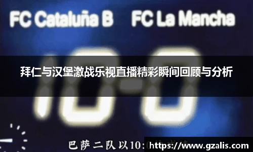 拜仁与汉堡激战乐视直播精彩瞬间回顾与分析