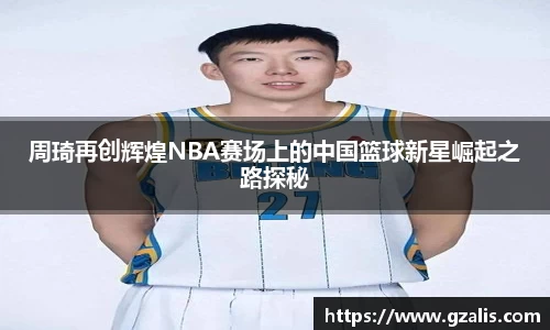 周琦再创辉煌NBA赛场上的中国篮球新星崛起之路探秘