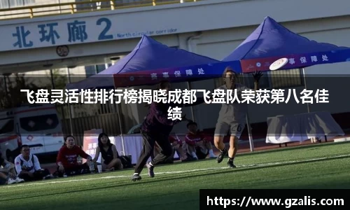 飞盘灵活性排行榜揭晓成都飞盘队荣获第八名佳绩