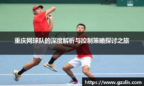 重庆网球队的深度解析与控制策略探讨之旅