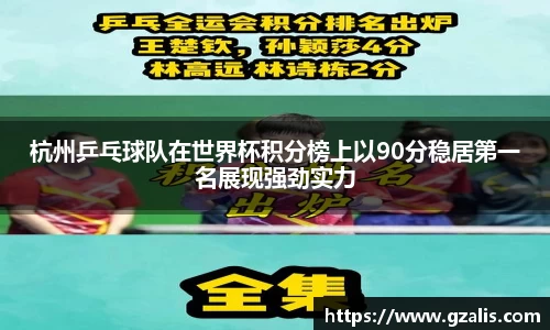 杭州乒乓球队在世界杯积分榜上以90分稳居第一名展现强劲实力