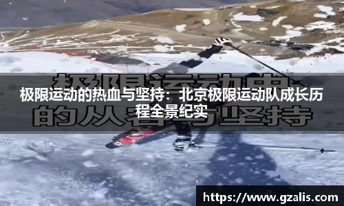 极限运动的热血与坚持：北京极限运动队成长历程全景纪实