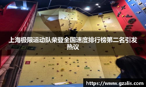上海极限运动队荣登全国速度排行榜第二名引发热议