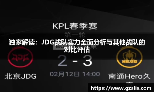 独家解读：JDG战队实力全面分析与其他战队的对比评估