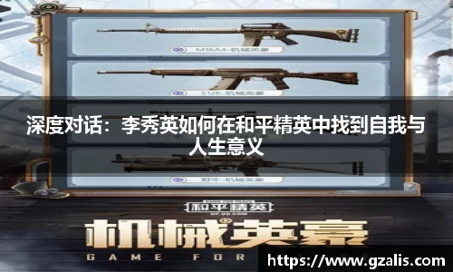 深度对话：李秀英如何在和平精英中找到自我与人生意义