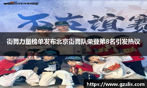 街舞力量榜单发布北京街舞队荣登第8名引发热议