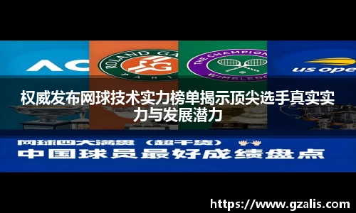 权威发布网球技术实力榜单揭示顶尖选手真实实力与发展潜力