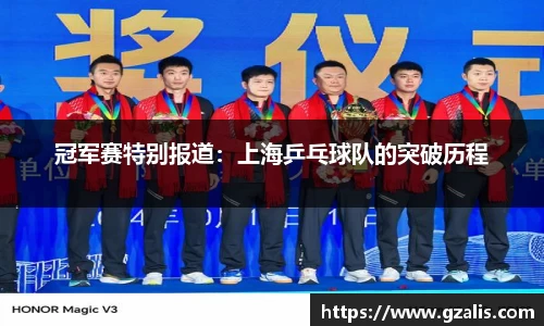 冠军赛特别报道：上海乒乓球队的突破历程