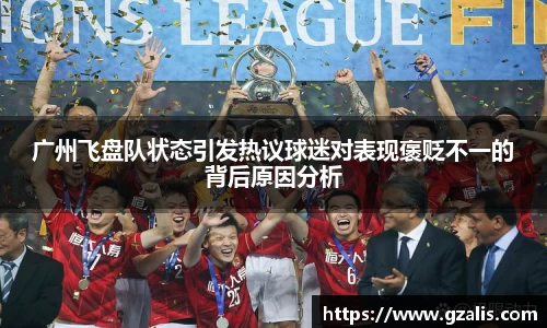 广州飞盘队状态引发热议球迷对表现褒贬不一的背后原因分析