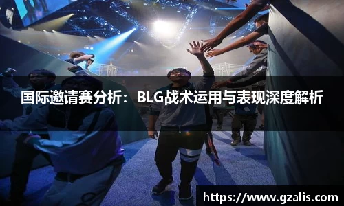 国际邀请赛分析：BLG战术运用与表现深度解析