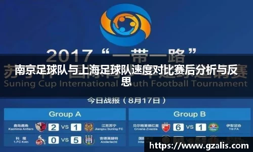 南京足球队与上海足球队速度对比赛后分析与反思