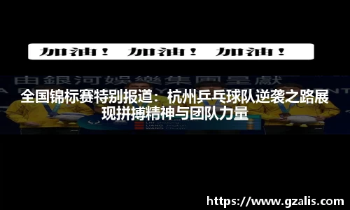 全国锦标赛特别报道：杭州乒乓球队逆袭之路展现拼搏精神与团队力量