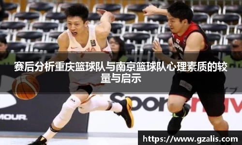 赛后分析重庆篮球队与南京篮球队心理素质的较量与启示