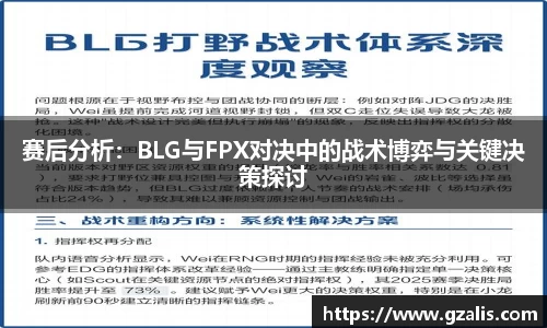赛后分析：BLG与FPX对决中的战术博弈与关键决策探讨